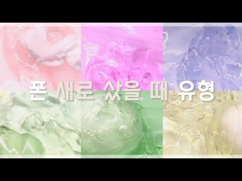 폰 새로 샀을 때 유형!(혹시... 당신도..?) | 시액 대시액 시리즈 대귬시리즈 대규모 액시 몽글님영상
