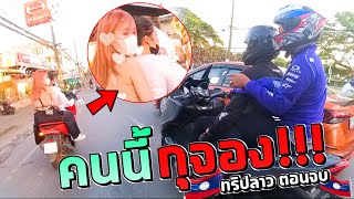 ขี่บิ๊กไบค์ไปเที่ยว สปป.ลาว ถึงลาวไหม ในคลิปมีคำตอบ  ตอนจบ