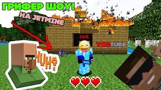 😆ГРИФЕР ШОУ НА PLAY.JETMINE.RU! 😆ГРИФЕР ШОУ НА PLAY.JETMINE.RU!