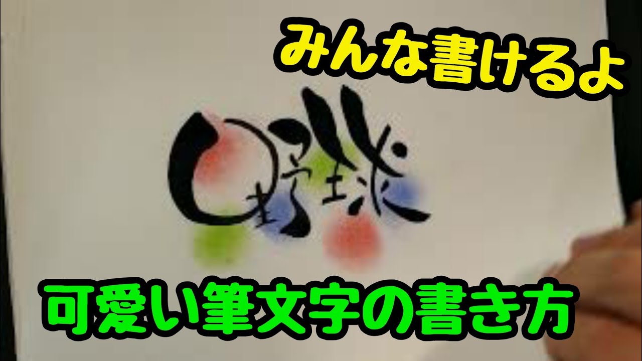 野球ってかわいい筆文字で 筆文字書き方 イラスト 筆ペンアート Youtube