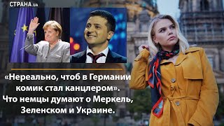 Что немцы думают о Меркель, Зеленском и Украине. Опрос Юлии Колтак в Берлине | Страна.ua