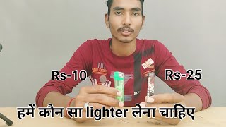 Rs-10 vs Rs-25 ll hamen kaun sa lighter Lana chahie ll