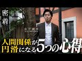 【もう悩まない】人間関係が驚くほどうまくいく５つの心得