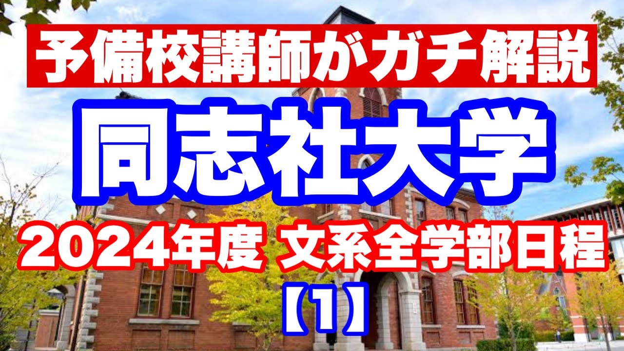 2024年度 同志社大学 文系全学部【1】 - YouTube