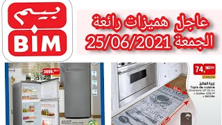 عاجل من بيم - BIM ️هميزات يوم الجمعة 25/06/2021  داكشي تيحمق