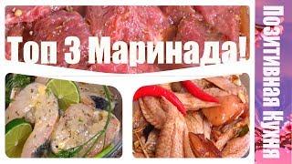 МЕНЮ на Даче! ТОП 3 Сверх-сочные шашлыки!