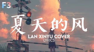 夏天的风 - Cover Lan Xinyu (Pinyin Lyrics)