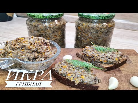 🍄 ГРИБНАЯ ИКРА ИЗ ОПЯТ💥!  Самый   вкусный рецепт   на зиму! 🍄