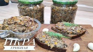 🍄 ГРИБНАЯ ИКРА ИЗ ОПЯТ💥!  Самый   вкусный рецепт   на зиму! 🍄