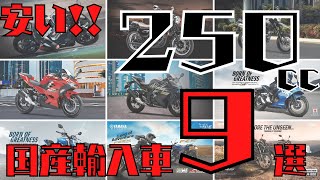 【グーバイク】新車で買える250cc国産輸入車??【9選】