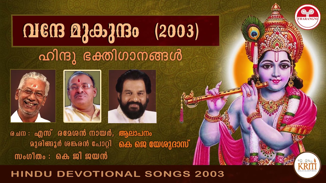 Vande Mukundam    2003  Guruvayoorappan Devotional Songs  Hindu Devotional