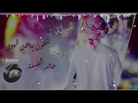 شيلة تكفون يا اهل الهوى  || اداء : خالد الشيلة