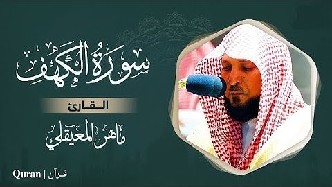 تلاوه سورة الكهف كامله بصوت الشيخ ماهر المعيقلي