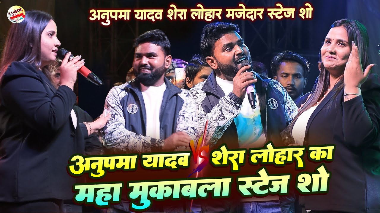 अनुपमा यादव शेरा लोहार का महा मुकाबला स्टेज शो | Anupama yadav Shera lohar stage show