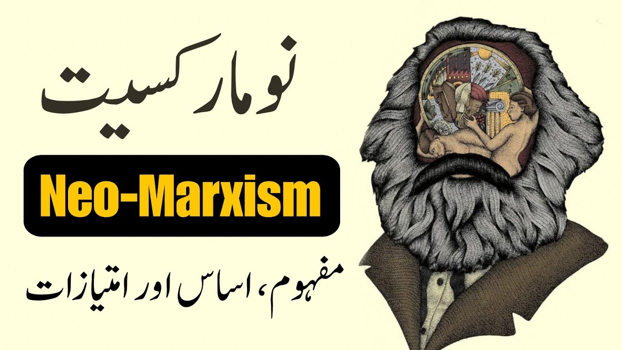 What is Neo-Marxism ? | نومارکسیت کیا ہے؟