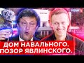 ❗️Россия1 показала Дом Навального в Германии 🔥 Позор Явлинского 🤦‍♂️ // КЛИРИК