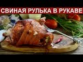 КАК ПРИГОТОВИТЬ РУЛЬКУ В РУКАВЕ? Вкусная и сочная свиная рулька запеченная в рукаве в духовке