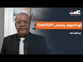أبو الحروف يتحدى Chatgpt وبيتفوق عليه 