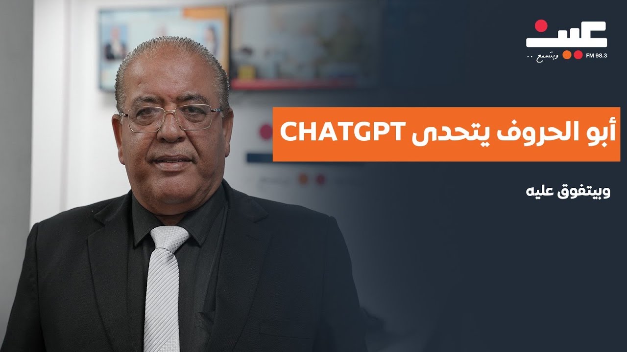 أبو الحروف يتحدى chatgpt وبيتفوق عليه