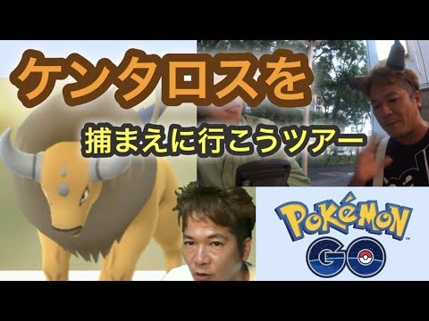 ケンタロスをゲットする方法があった ポケモンgo Youtube