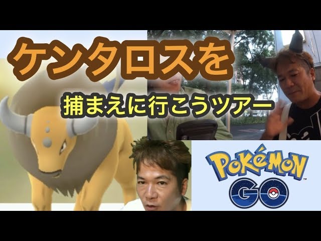 ケンタロスをゲットする方法があった ポケモンgo Youtube