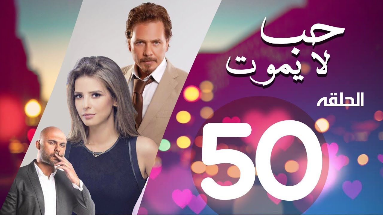 Hob La Yamot Series Eps | 50 | الحلقة الخمسون - مسلسل حب لا يموت