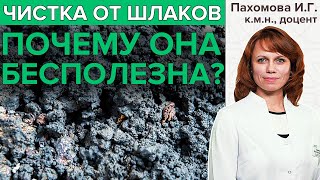 ШЛАКИ - Почему от них не нужно избавляться?