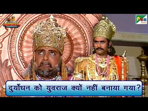दुर्योधन को युवराज क्यों नहीं बनाया गया? | Mahabharat Scene | B R Chopra | Pen Bhakti