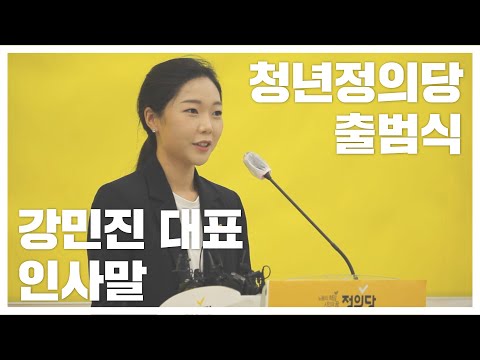청년정의당 출범식 <strong>강민진</strong> 대표 인사말