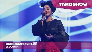 Шабнами Сурайё - Бебахона / Tamoshow Music Awards 2016 Шабнами Сурайё - Бебахона / Tamoshow Music Awards 2016