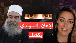 Download Lagu إيناس الحموي بين المساواة والتصريحات المثيرة للجدل | الإعلام السويدي يكشف الحقيقة مع نينا روكان MP3 Download Lagu إيناس الحموي بين المساواة والتصريحات المثيرة للجدل | الإعلام السويدي يكشف الحقيقة مع نينا روكان MP3