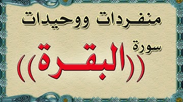 منفردات ووحيدات ( سورة البقرة )