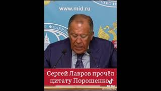 Сергей Лавров прочёл цитату Порошенко