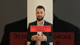 Эстонские войска отправят в Украину? #шортс #эстония #помощьукраине