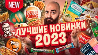 Итоги 2023! KFC, Lay&#39;s, ДоДо, БК, ВиТ, Cola
