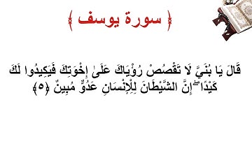 سورة يوسف الأية 5