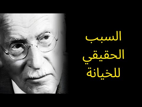 السبب الحقيقي للزنا علم النفس اليونغي لماذا يرتكب الناس الخيانة الزوجية
