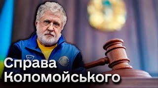 "Це абсурд"! Виступ Коломойського в суді