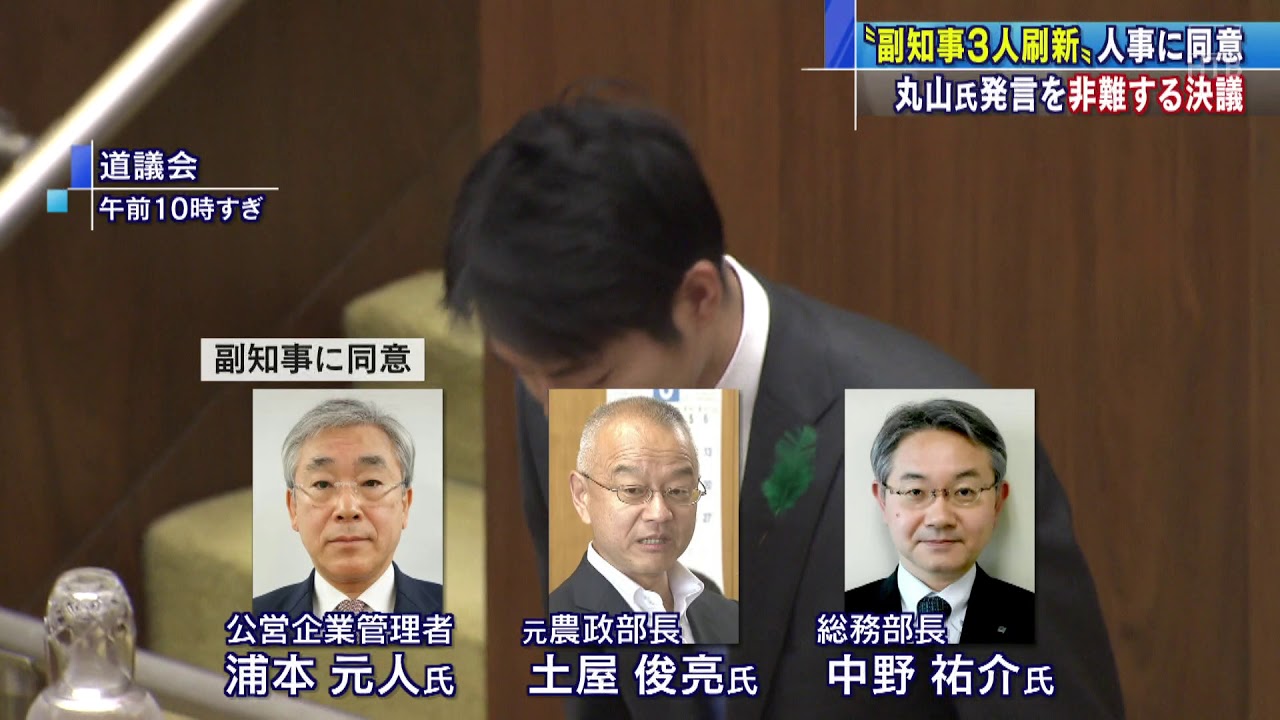 Htbニュース 道議会で副知事人事を同意 丸山発言の非難決議も Youtube
