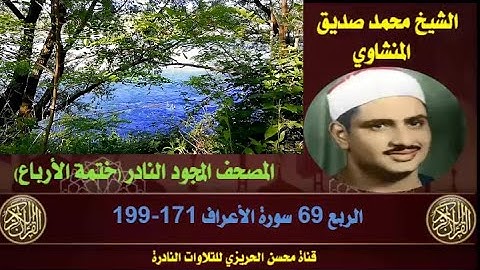 الشيخ محمد صديق المنشاوي لأول مرة المصحف المجود الكامل (ختمة الأرباع)  الربع 69 سورة الأعراف 171-199