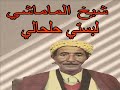 CHEIKH MOHAMED MAMACHI LBASTI HALHALI