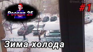 Зима холода. #1 | Россия25