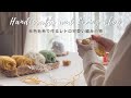 【手芸と暮らしvlog】秋色毛糸とかぎ針で作るレトロ可愛いリフ編み小物🍁|冬支度を始める日⛄️| マジックノットで糸を繋ぐ方法🧶|
