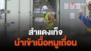 สำแดงเท็จ นำเข้าเนื้อหมูเถื่อน | จับตาสถานการณ์ | 16 มิ.ย. 66