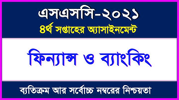 এসএসসি ২০২১ এসাইনমেন্ট-ফিন্যান্স ও ব্যাংকিং II ৪র্থ সপ্তাহ II  SSC 2021