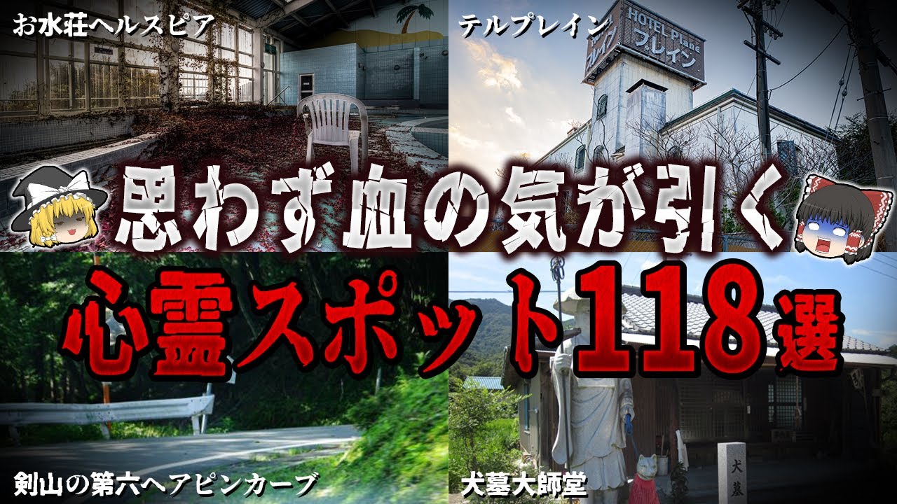 【ゆっくり解説】思わず血の気が引く心霊スポット１１８選【ホラー】