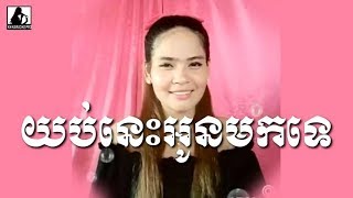 Video thumbnail of "យប់នេះអូនមកទេ (Yub nis oun mok tell) khmer karaoke"