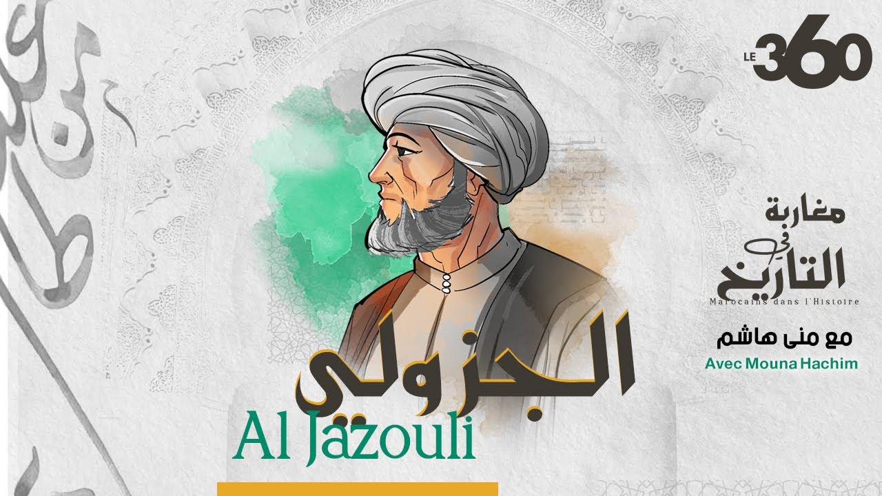 مغاربة في التاريخ ح4: الإمام الجزولي