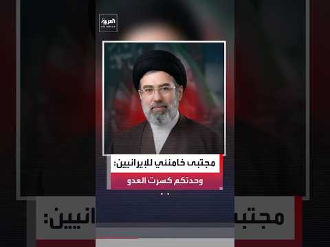 في ثاني رسالة له دون ظهور علني المرشد مجتبى خامنئي يخاطب الإيرانيين وحدتكم تسببت في انار العدو