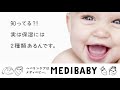 なるほど！ベビちゃんスキンケア_保湿は2種類編【MEDIBABY（メディべビー）】